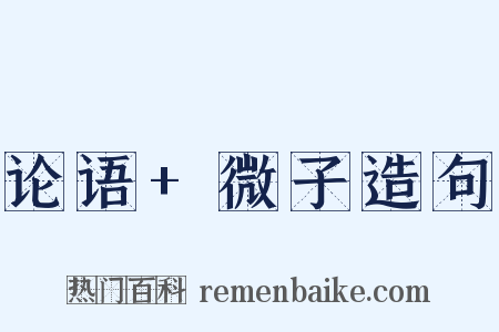 论语+微子造句是什么意思的图片